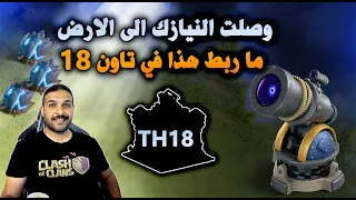 وصلت النيازك الى الارض ما ربط هذا في تاون 18 Clash Of Clans 