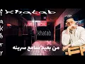 مهرجان من بعيد سامع سرينه غناء امين خطاب توزيع كيمو الديب لسه منزلش2021