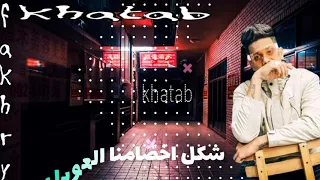 مهرجان من بعيد سامع سرينه غناء امين خطاب توزيع كيمو الديب لسه منزلش     دندنها