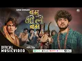 Download Lagu BAM BHOLE BAM (बम भोले बम) - Suman Tamrakar - Shivaratri Special - New Nepali Song 2025