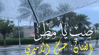 صب يا مطر عراقي حسن الأميري روعه الاغنيه 