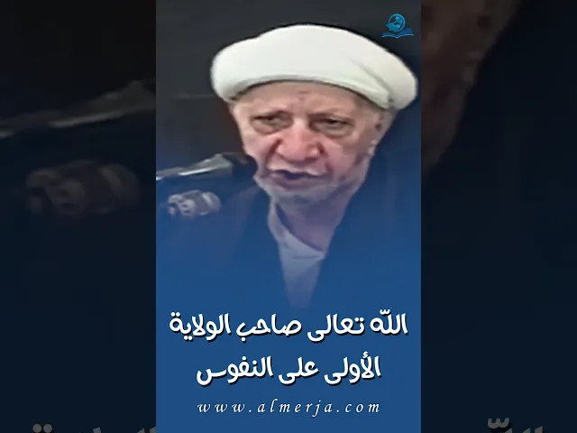 ⁣الله تــعالى صاحب الولاية الأولى على النفوس