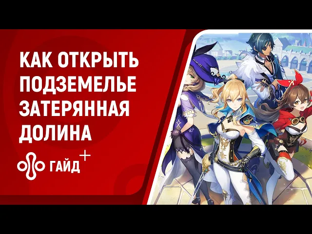 Как открыть подземелье «Затерянная долина» в Genshin Impact 2.6