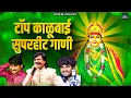 Download Lagu तिच मांढची काळी | काळुबाईची सुपरहीट गाणी Nonstop Kalubai Gani |  Kalubai Songs | Devi Songs Marathi