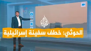 شبكات كيف خطف الحوثيون السفينة الإسرائيلية في البحر الأحمر 