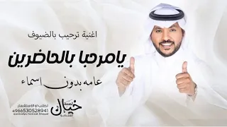 اغنية ترحيب بالضيوف جابر الكاسر عامه بدون اسماء حصريا 2024 