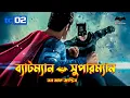 Lagu Batman v Superman: Dawn of Justice Movie Explained In Bangla | DCEU 2 Explained In Bangla | BongWood