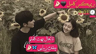  ریمیکس کامل   تا به حال بهت گفتم چقده زیبایی     دستم لای موهات میخونی لالایی      ترک جدید      دندنها