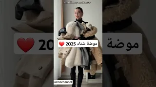موضة شتاء                                                            موضة  لايك دندنها