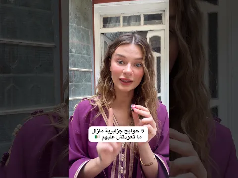 5 حوايج جزائرية مازال ما تعودتش عليهم #algeria #الجزائر