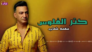 كتر الفلوس   سمسم شهاب            دندنها