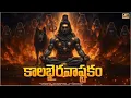 Lagu 🙏 Kalabhairava Ashtakam Telugu | Powerful Shiva Bhakti Songs | Monday Special