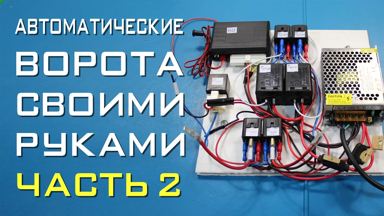 Автоматические ворота своими руками - Часть 2