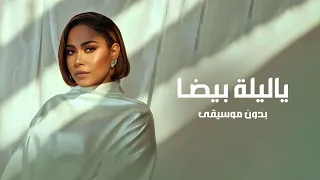 ياليلة بيضا بدون موسيقى   شيرين   دفوف فقط دندنها