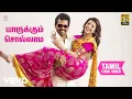 Download Lagu ஆல் இன் ஆல் அழகு ராஜா - யாருக்கும் சொல்லாம தமிழ் பாடல் வரிகள் | தமன்