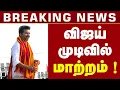 Download Lagu விஜய் முடிவில் திடீர் மாற்றம் ! TVK VIJAY THALAPATHY