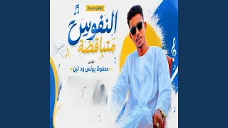 النفوس متباقضة دندنها