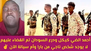 عاجل أحمد الضي كيكل ودرع السودان تم القضاء عليهم لا يوجد ناجي من بارا وأم سيالة في كردفان اليوم تم 