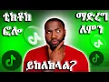 Lagu ቲክቶክ ፎሎ ማድረግ ለምን ይከለክላል? || Why TikTok Stops You from Following?