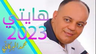 MOHAMED EL BERKANI قالتلي وخا نسكن في عشة  MOHAMED EL BERKANI قالتلي وخا نسكن في عشة