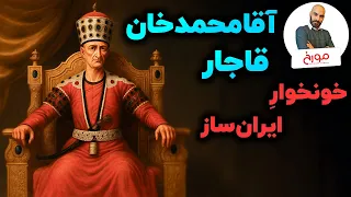 آقامحمدخان قاجار اسیری اخته شده چطور سلسله ای باثبات بنا کرد 