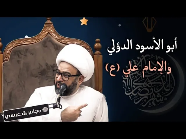 ⁣أبو الأسود الدؤلي الشيخ ياسين الجمري مجلس الدعيسي مقطع من مجالس شهر رمضان 1443