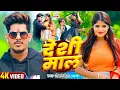 Download Lagu #Viral Video - देशी माल - #Raushan Rohi | Ft - #Radha Patel - #Magahi Song 2024