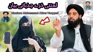 Molana Muhammad Akbar Haqqani Pashto Bayan 5 مولانا محمد اکبر حقانی لعنتی خزے پشتو بیان 