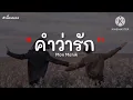 [เนื้อเพลง] Wanyai feat. Mon Monik - คำว่ารัก | Saying Loveรักแท้ - NuNewNONT TANONT - โต๊ะริม