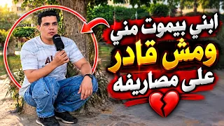 إبني بيموت مني ومش قادر ع مصاريفه   دندنها