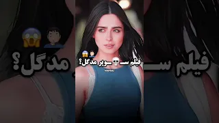 ماجرای فیلم مدگل Shorts  ماجرای فیلم مدگل Shorts