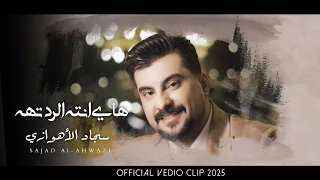 هاي انته الردتهه سجاد الاهوازي اغنية جميلة Hay Anta Alraditha Sajad Al Ahwazi 