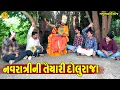 Download Lagu Navratrini Tayari Doluraja || નવરાત્રીની તયારી દોલુરાજા || Gajubhai ni Moj || Deshi Comedy ||