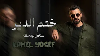 كامل يوسف ختم الدير                                                     دندنها