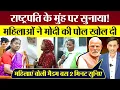 Download Lagu राष्ट्रपति Droupadi Murmu के मुँह पर सुनाया! PM Modi की महिलाओं ने पोल खोल दी! Modi Exposed!