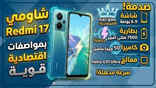 ​صدمة الفئة الاقتصادية! 😱 | مراجعة Xiaomi Redmi 17 عملاق البطارية 7500mAh⚡