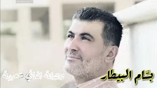 بسام البيطار   وصلة أغاني شعبية مع ظافر جنيد        دندنها