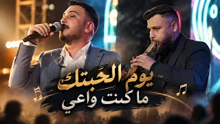 يوم الحبيتك ما كنت واعي واسمك كتبتو بقلم ع ذراعي   الفنان عدي فرسان العريس نور جرادات    دندنها