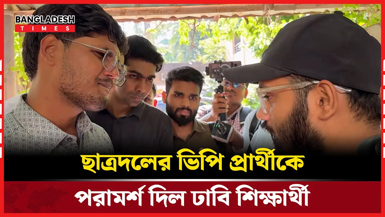 সাধারণ শিক্ষার্থীদের পরামর্শ শুনলেন ছাত্রদলের ভিপি প্রার্থী |