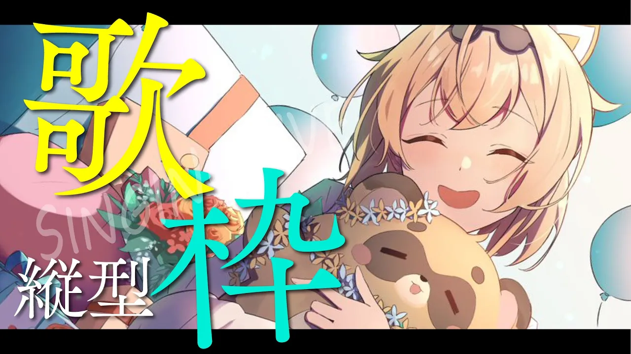 【縦型歌枠】歌いましょうそうしましょう?【風真いろは/ホロライブ】#shorts