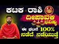 Download Lagu Kataka Rashi Deepavali Bhavishya 2025| Kataka Rashi Bhavishya