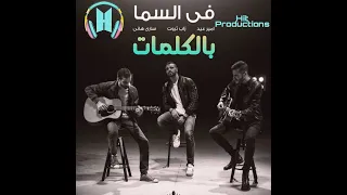 اغنية في السما بالكلمات زاب ثروت امير عيد ساري هاني Hit Productions 