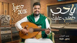 يحيى عنبه        بعيد عن كل الكلام ياحب طمني عليك    كلمات يوسف شذان    جديد ولاول مره حصريا  دندنها