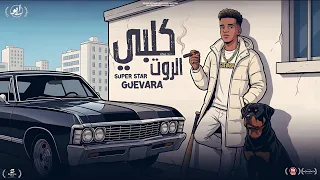 كلبي الروت   ابدأ دوس ردي وانا هلعب   جيفارا   توزيع مهاب التونسي دندنها