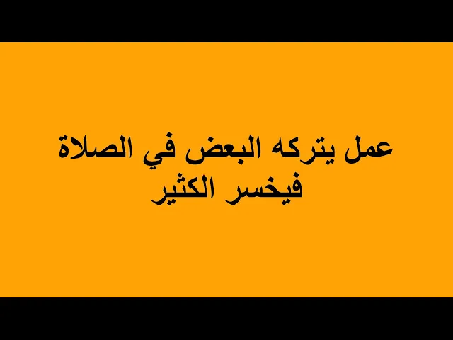 ⁣عمل يتركه البعض في الصلاة فيخسر الكثير