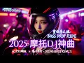 Lagu 2025 摩托重低音DJ神曲🔥《Broom Broom之旅》嗨翻全场！| 中文蹦迪串烧 | 夜店洗脑舞曲 | 爆火EDM派对合辑 | Chinese DJ Remix