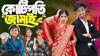 কোটিপতি জামাই | Kotipoti Jamai | Rowshan Tv Present Latest Bagla Natok | 2026