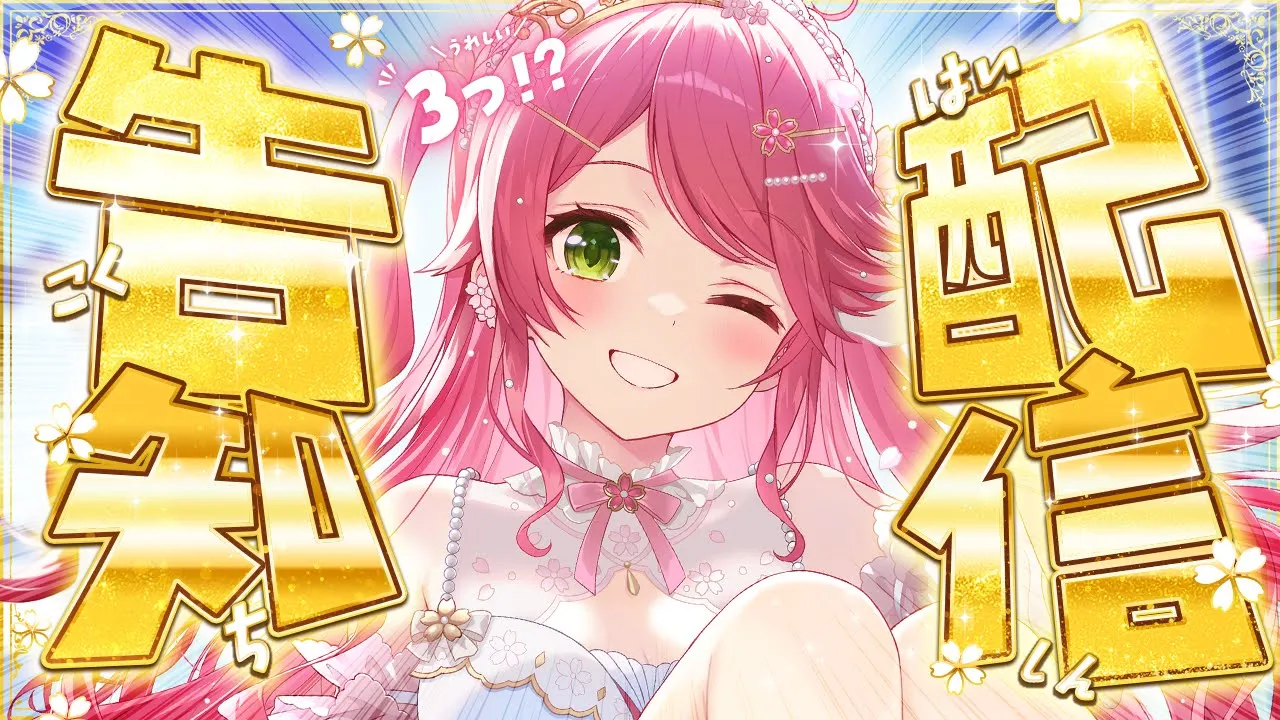 【 告知配信 】うれしい告知があるにぇ！！！！！！！！！！！🎉【ホロライブ/さくらみこ】