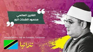 تلاوة تاريخية لأول مرة سورة الفرقان والشمس من تنزانيا للقارئ العالمي  محمود الشحات   تنزانيا         دندنها