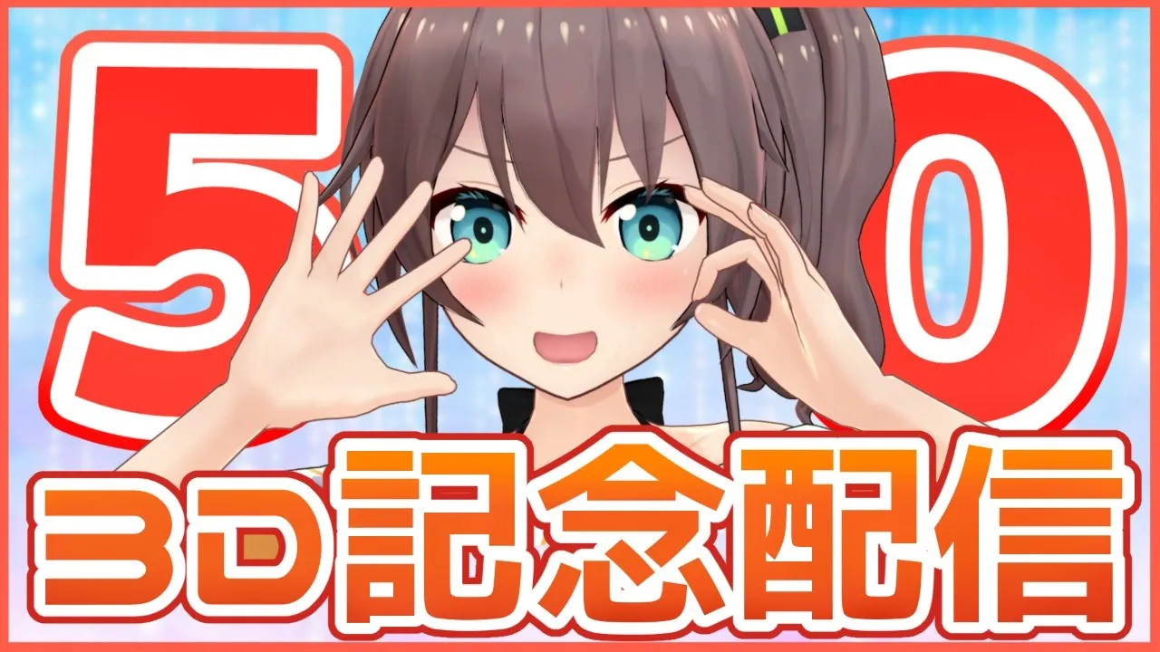 【3D】祝！50万人記念！！暴れる！！【ホロライブ/夏色まつり】
